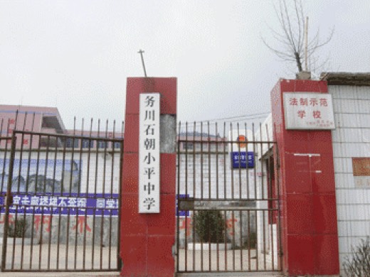 石朝小平中學（貴州省務川縣石朝鄉）
