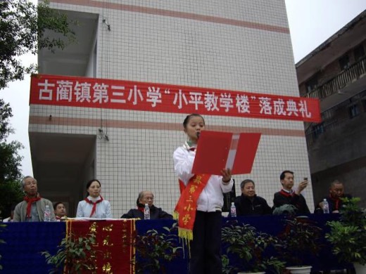 古藺第三小學小平教學樓（四川省古藺縣古藺鎮）